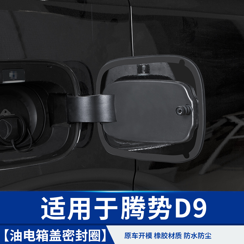 适用于腾势D9油箱盖充电口密封圈汽车专用品改装饰贴小配件比亚迪
