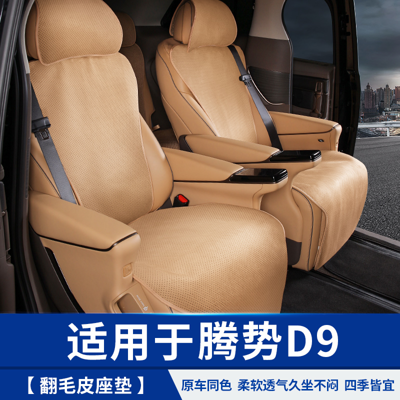 适用于腾势D9翻毛皮全包坐垫座椅改装饰配件内饰汽车载专用品大全