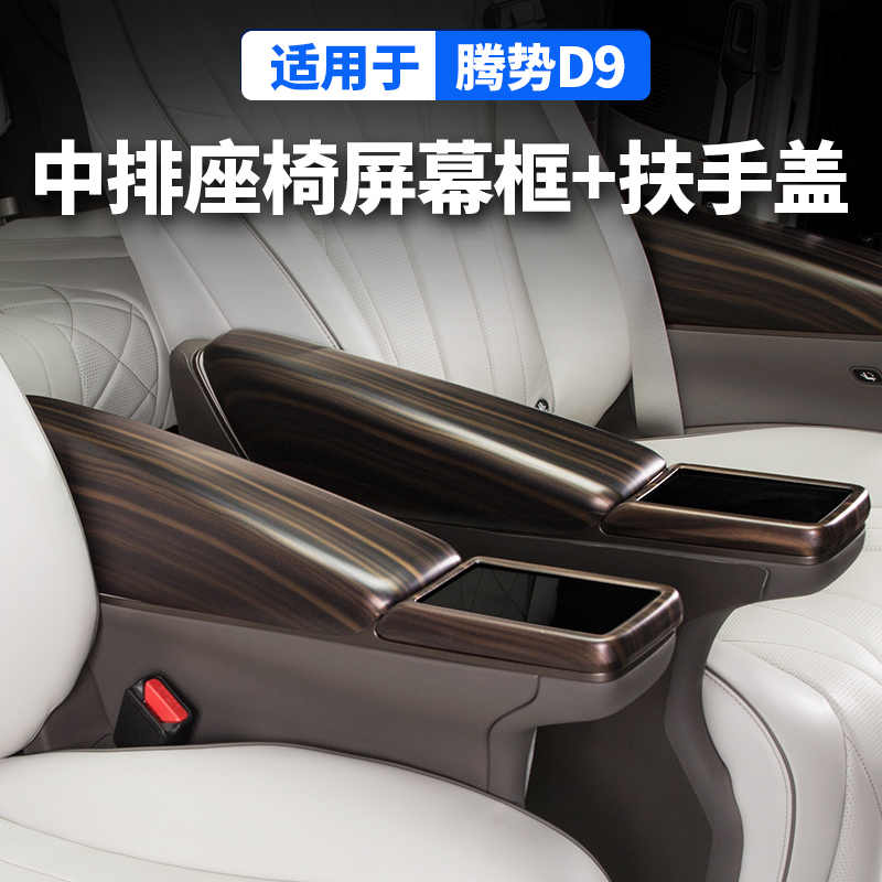 22-25款腾势D9中排座椅扶手保护盖套木改装饰配件大全汽车专用品