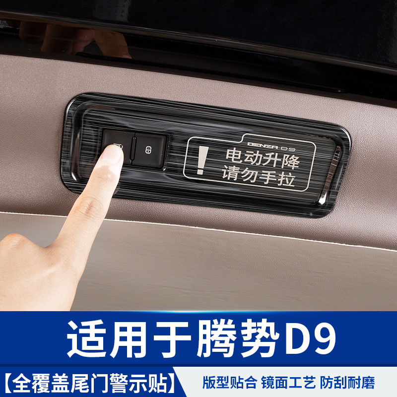 适用于腾势D9全覆盖尾门警示贴汽车专用品小配件比亚迪改装饰内饰