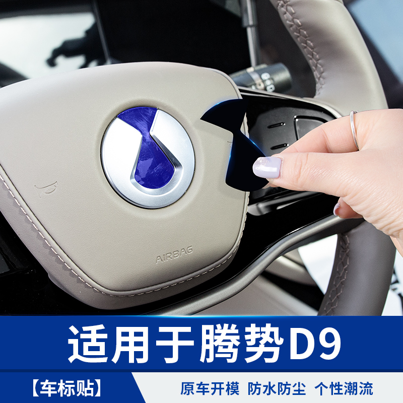 适用于腾势D9轮毂方向盘黑武士车标汽车专用品小配件比亚迪改装饰