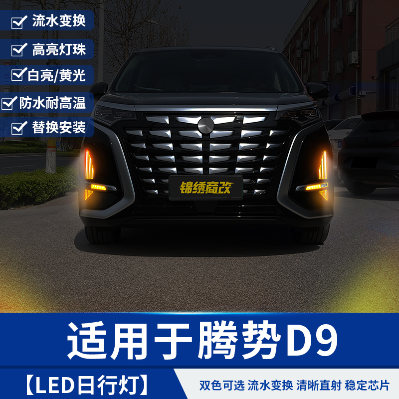 适用于腾势D9流水转向日行灯LED汽车专用品改装饰贴小配件比亚迪