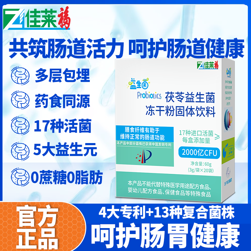 佳莱福进口茯苓益生菌冻干粉20袋可搭配儿童成人调理肠道