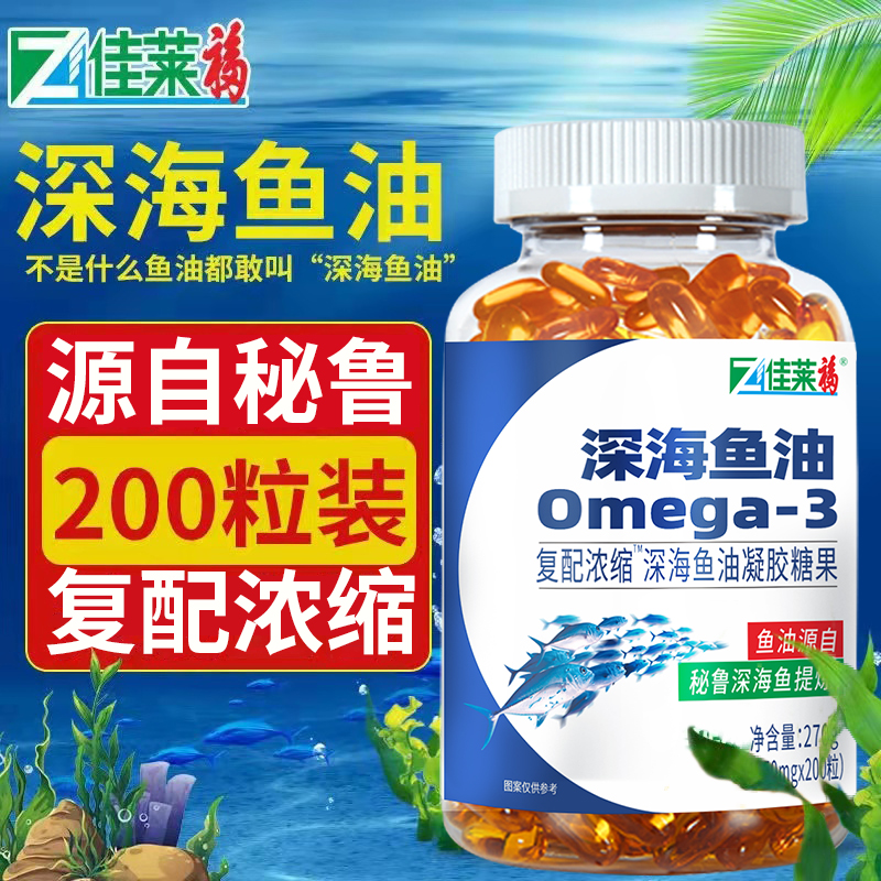 佳莱福秘鲁深海鱼油软胶囊200粒可搭配中老年100%正品官方旗舰店