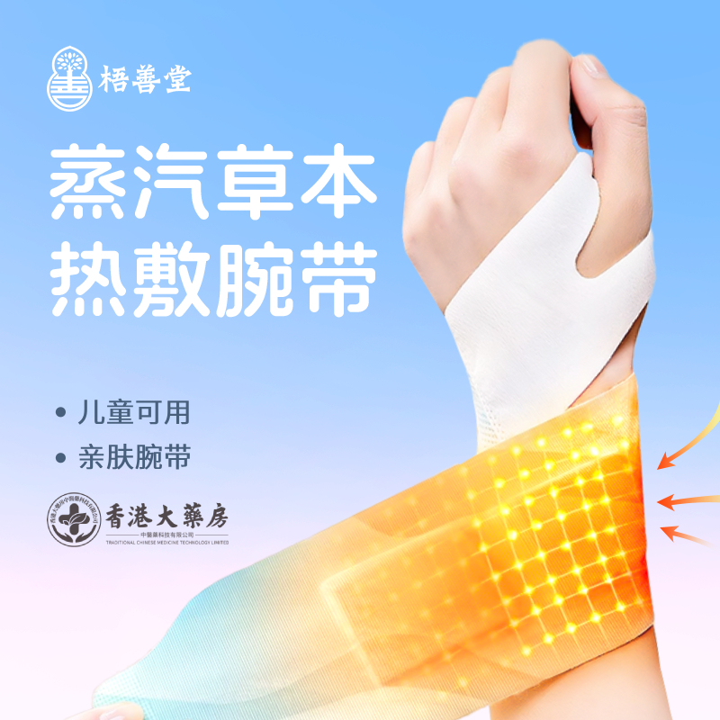 梧善堂【蒸汽热敷手腕带】艾草生姜发热亲肤护腕贴腱鞘缓解疼痛神器