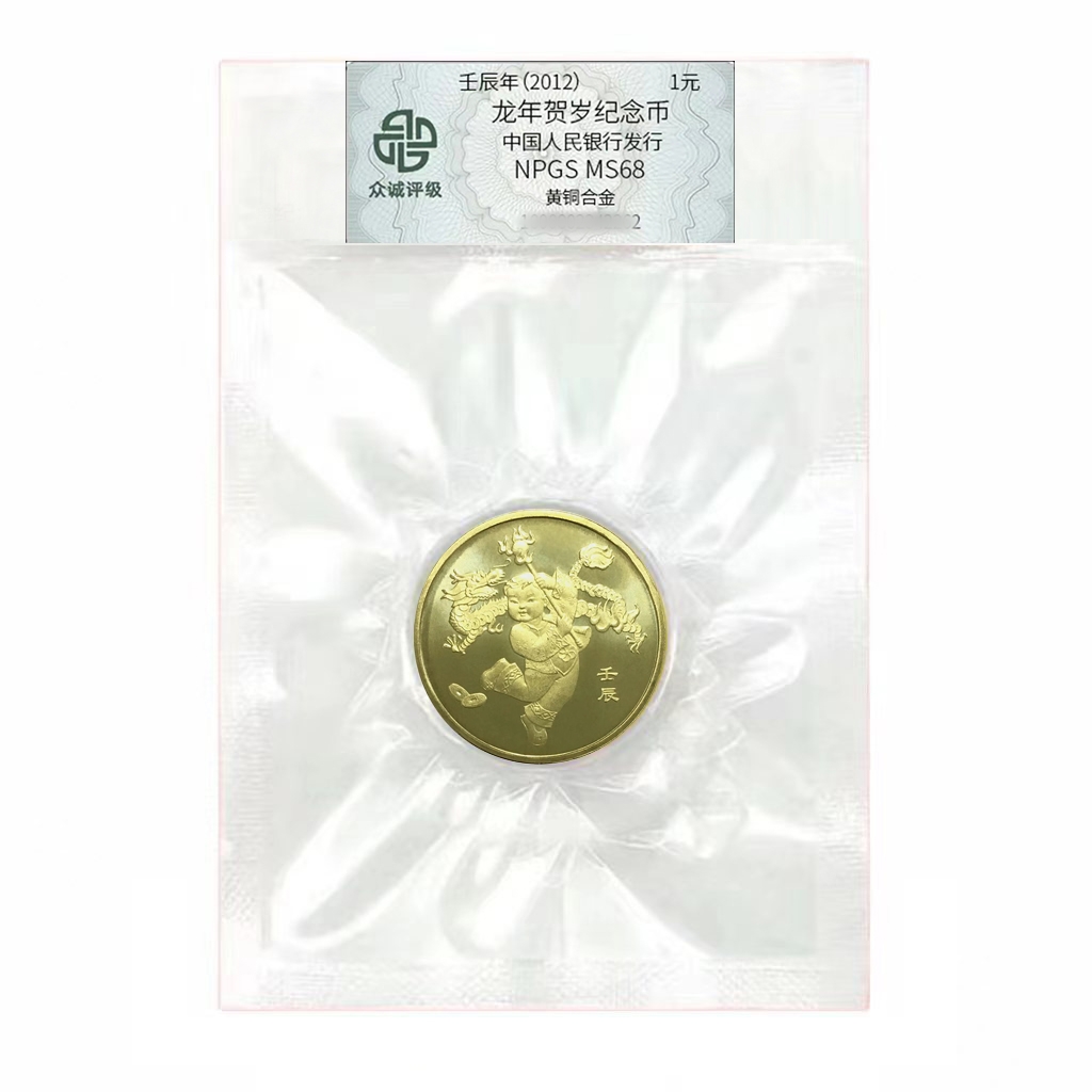 法定货币龙年纪念币 2012年第一轮龙年纪念币  封装评级版