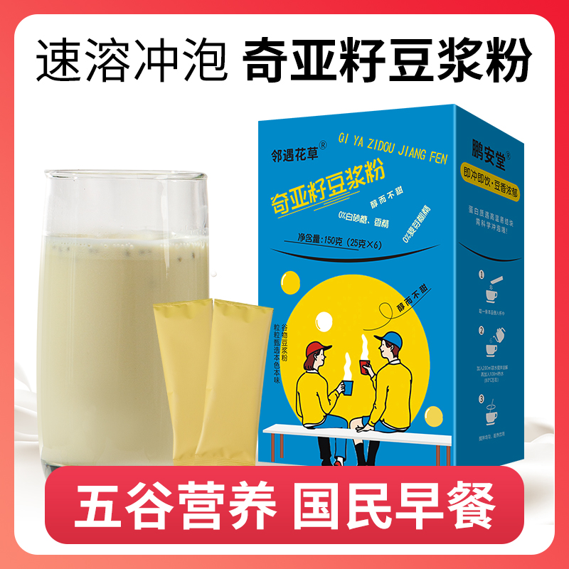 奇亚籽豆浆粉早餐豆浆营养冲饮代餐饱腹豆浆粉高蛋白高膳食纤维粉