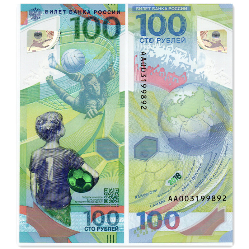 世界杯足球钞纪念钞 俄罗斯100卢布塑料钞 2018年全新欧洲钱币