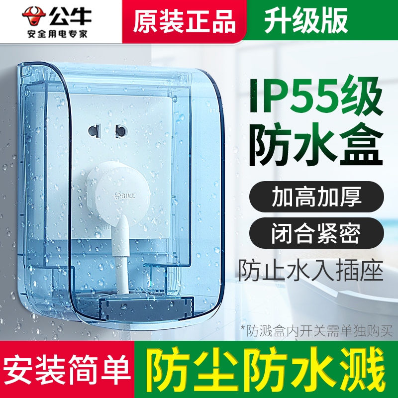 公牛正品防水插座保护盖开关盒防溅盒86型卫生间电源遮挡防水罩盒