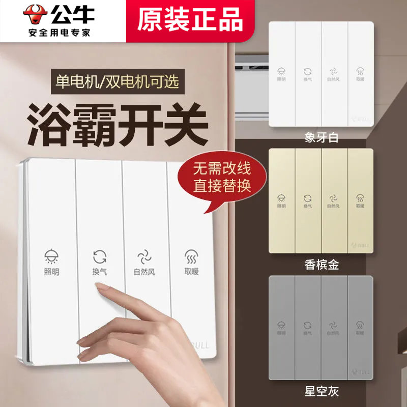 公牛浴霸开关五合一四开通用智能排气扇照明一体风暖开关面板