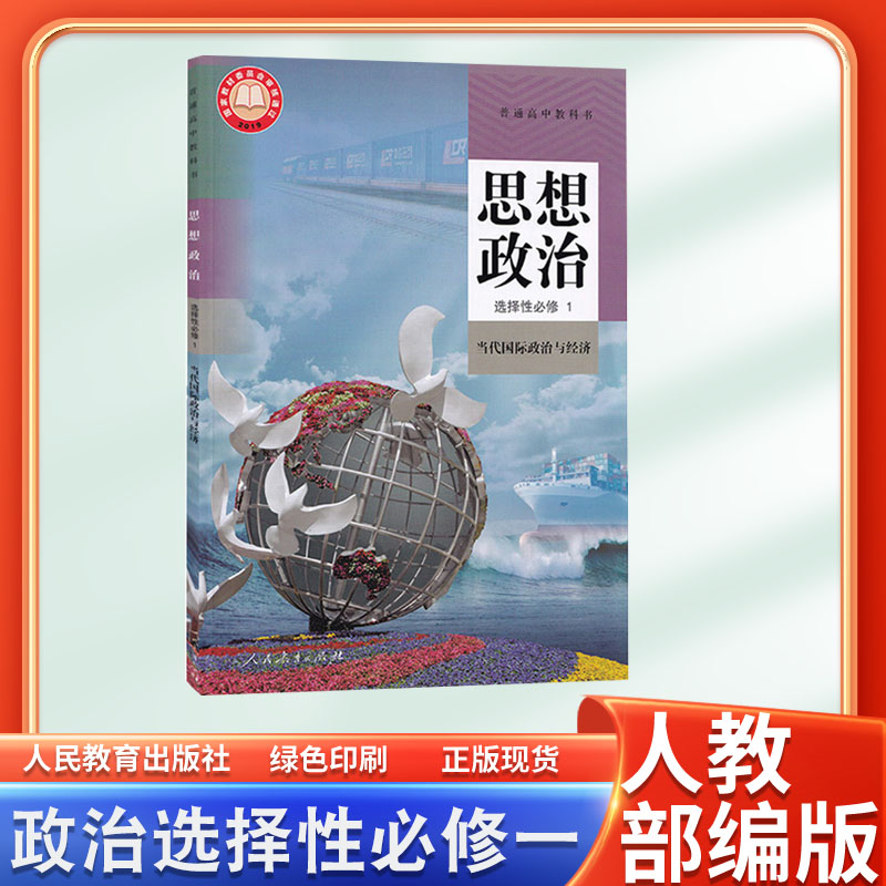 高中政治选择性必修一人教版教材高中思想政治选修1一课本