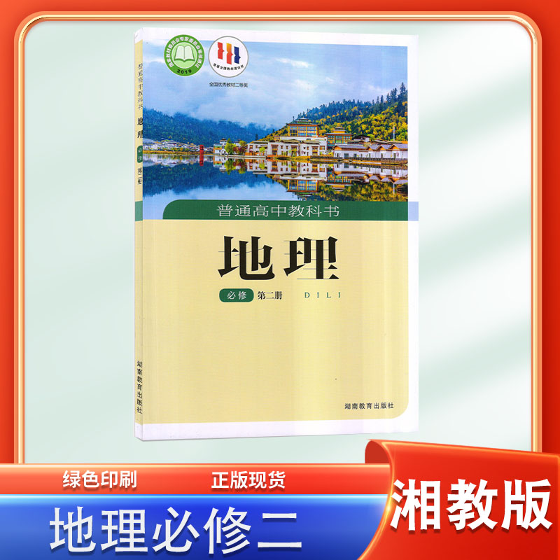 高中地理必修第二册湘教版教材教科书高中地理书必修二课本
