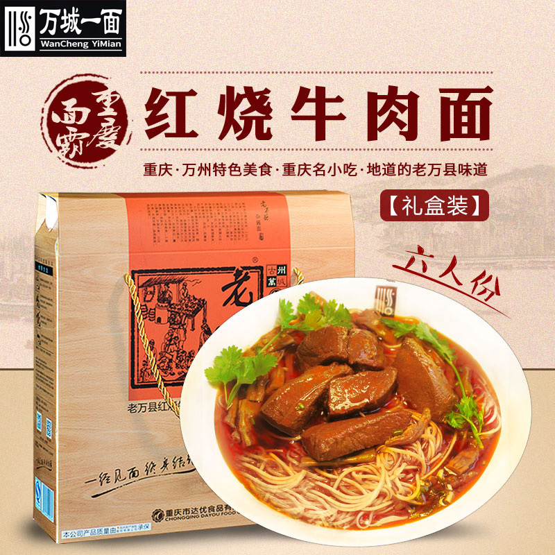 万城一面重庆小面万州杂酱面万州红烧牛肉面6人份礼盒装杂酱面