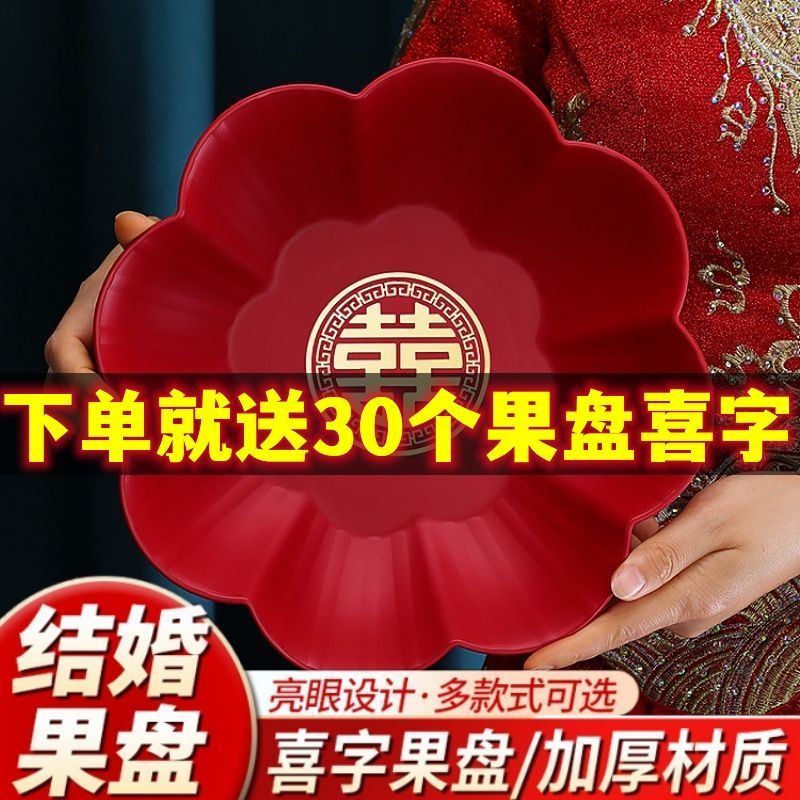 婚庆果盘家用干果盘结婚中式盘红色塑料喜糖瓜子中式婚礼用喜事盘