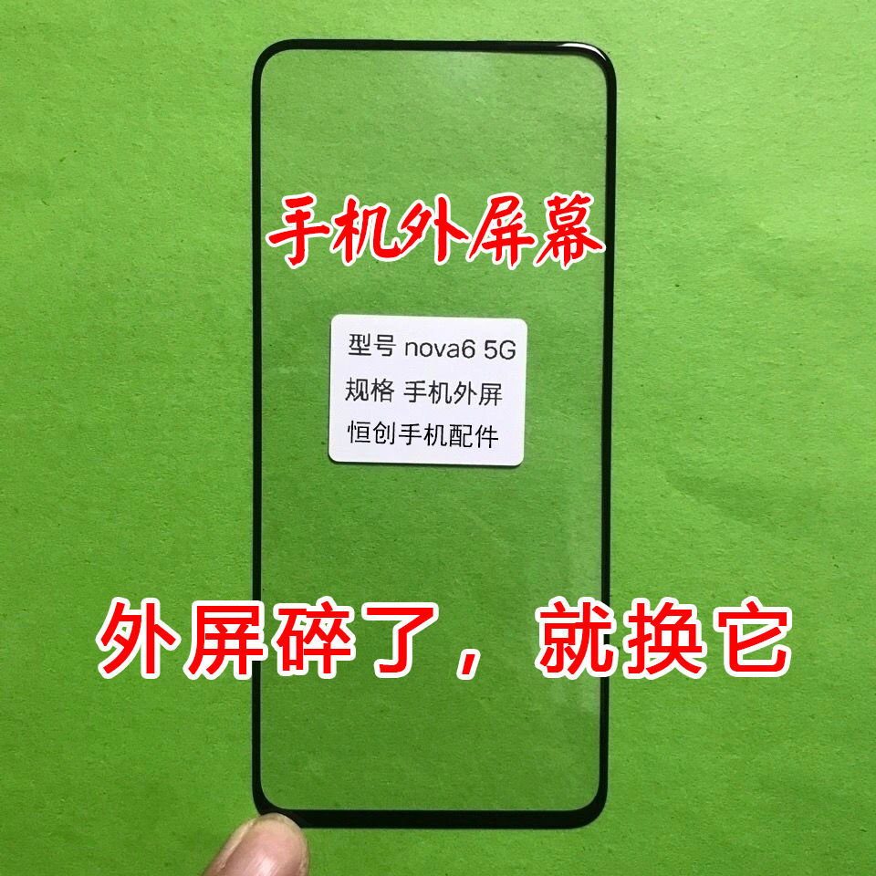 适用华为 Nova6 5G手机屏幕外屏玻璃更换WLZ-AN00/AL00外修复