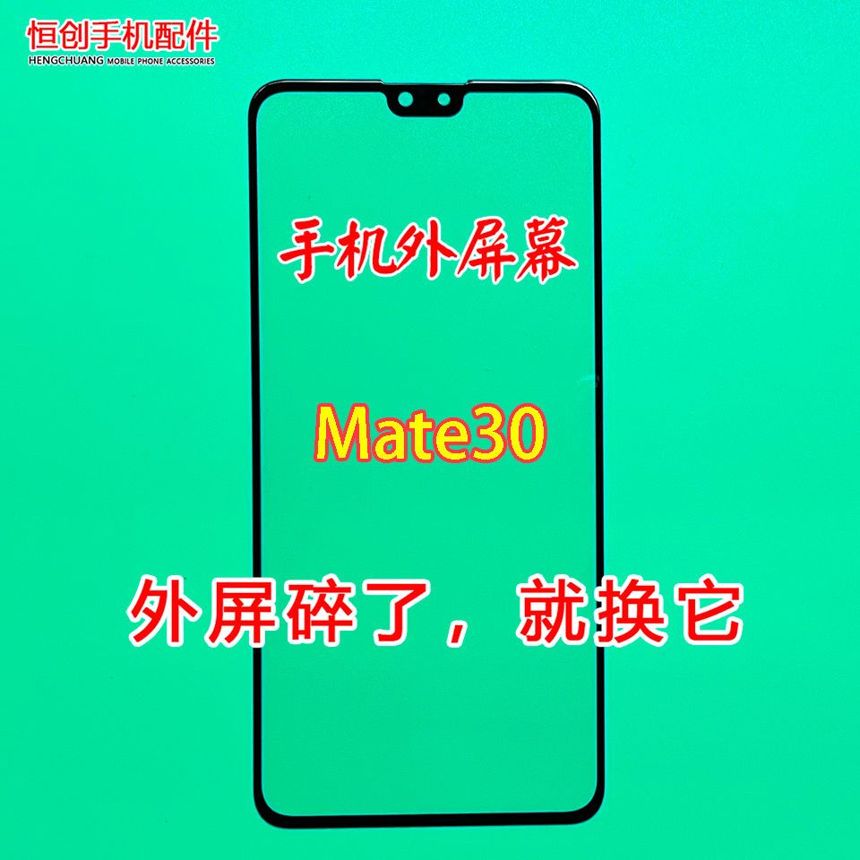 适用 mate30手机屏幕玻璃盖板TAS-AL00更换外屏触摸 爆屏修复