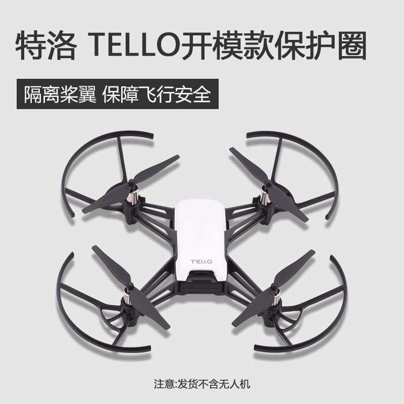 适用大疆Tello特洛保护圈桨叶保护圈螺旋桨保护罩防碰撞玩具配件