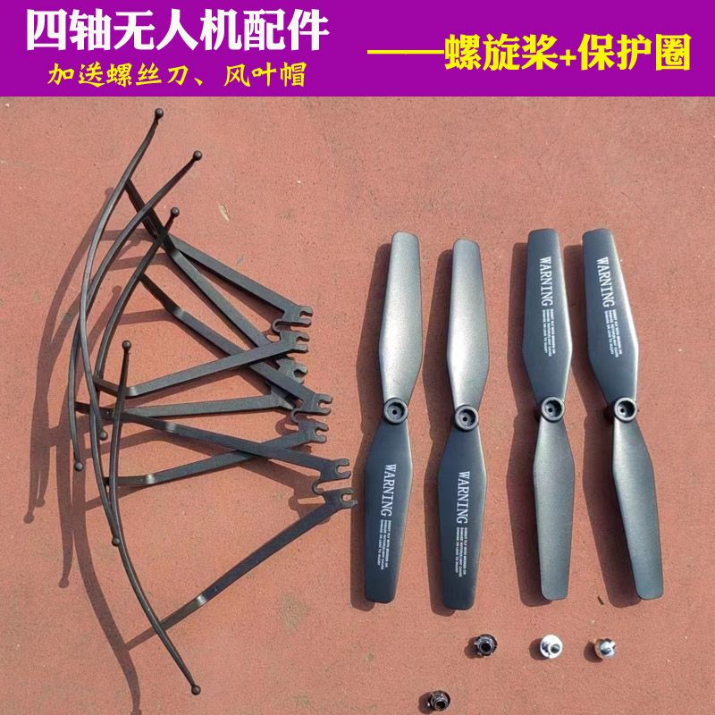 四轴无人机全套配件护架 保护罩遥控飞机易装机翼螺旋桨航模组装