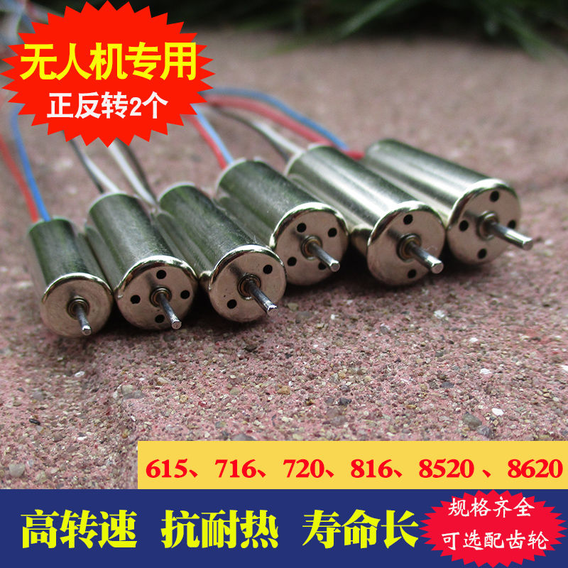 四轴飞行器电机816高速空心杯3.7V716 无人机马达航模DIY套装配件