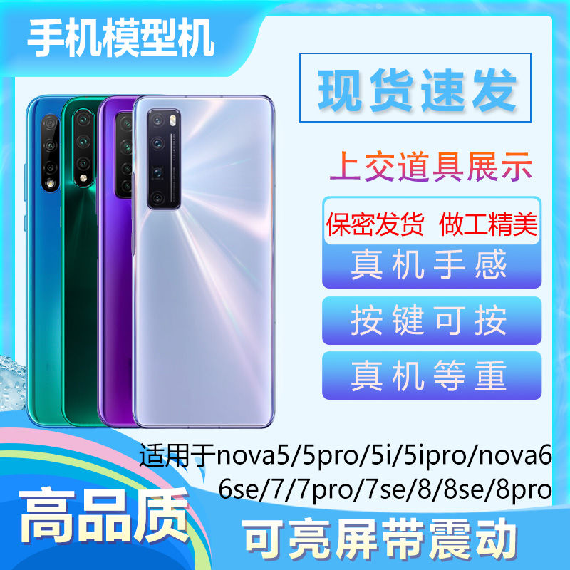 适用于华为nova5手机模型5i pro 6 nova8 NOVA7 se可亮屏模型机