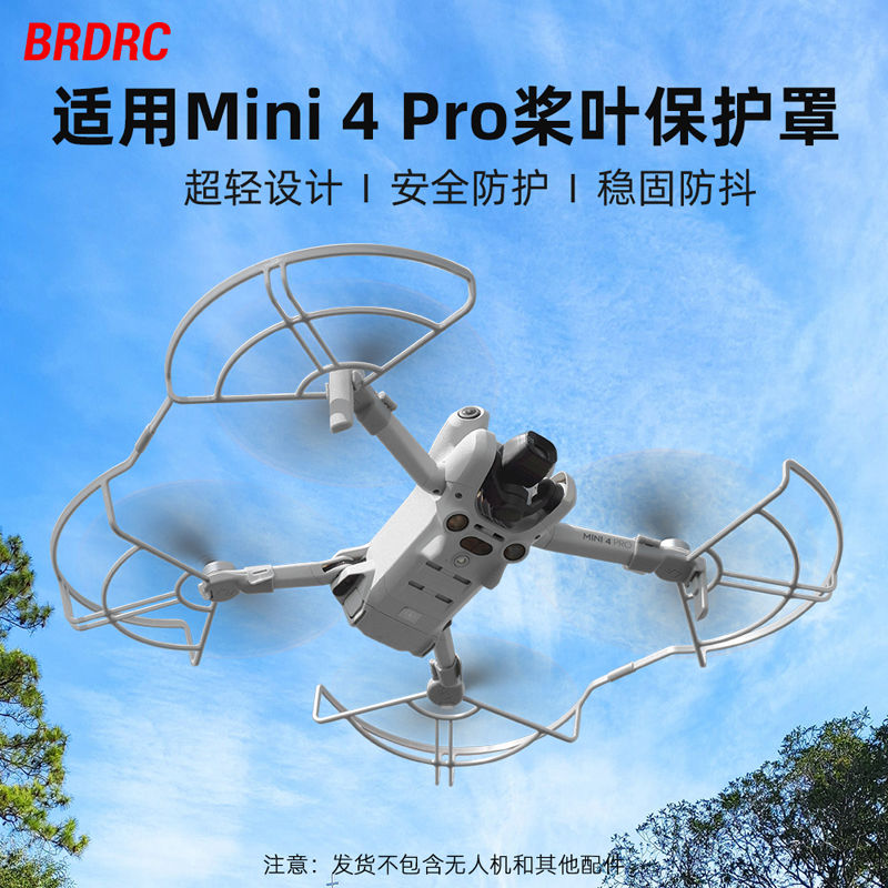 适用于大疆Mini4Pro桨叶保护罩 迷你4无人机螺旋桨机翼防撞圈配件