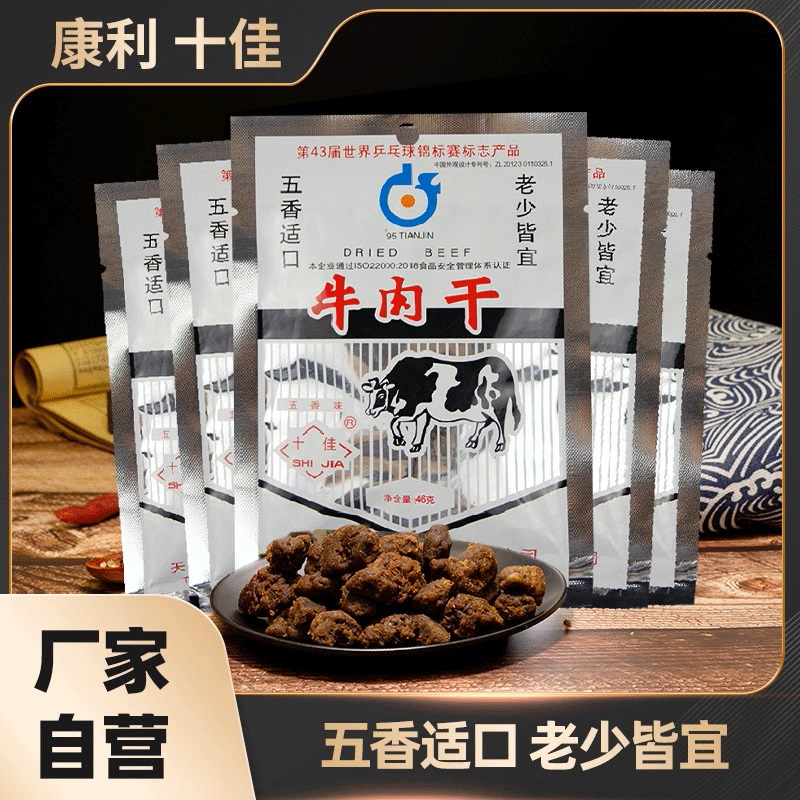 46克香辣牛肉干零食天津特产康利十佳包装五袋起包邮开袋即食熟食