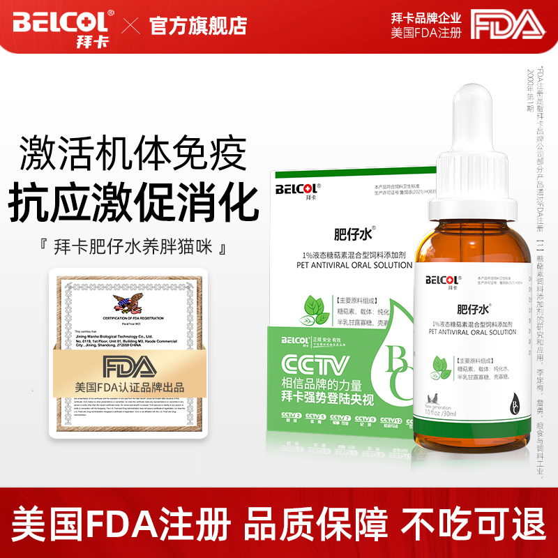 Belcol/拜卡肥仔水猫咪营养补充剂促进食欲增肥长胖提免疫抗应激