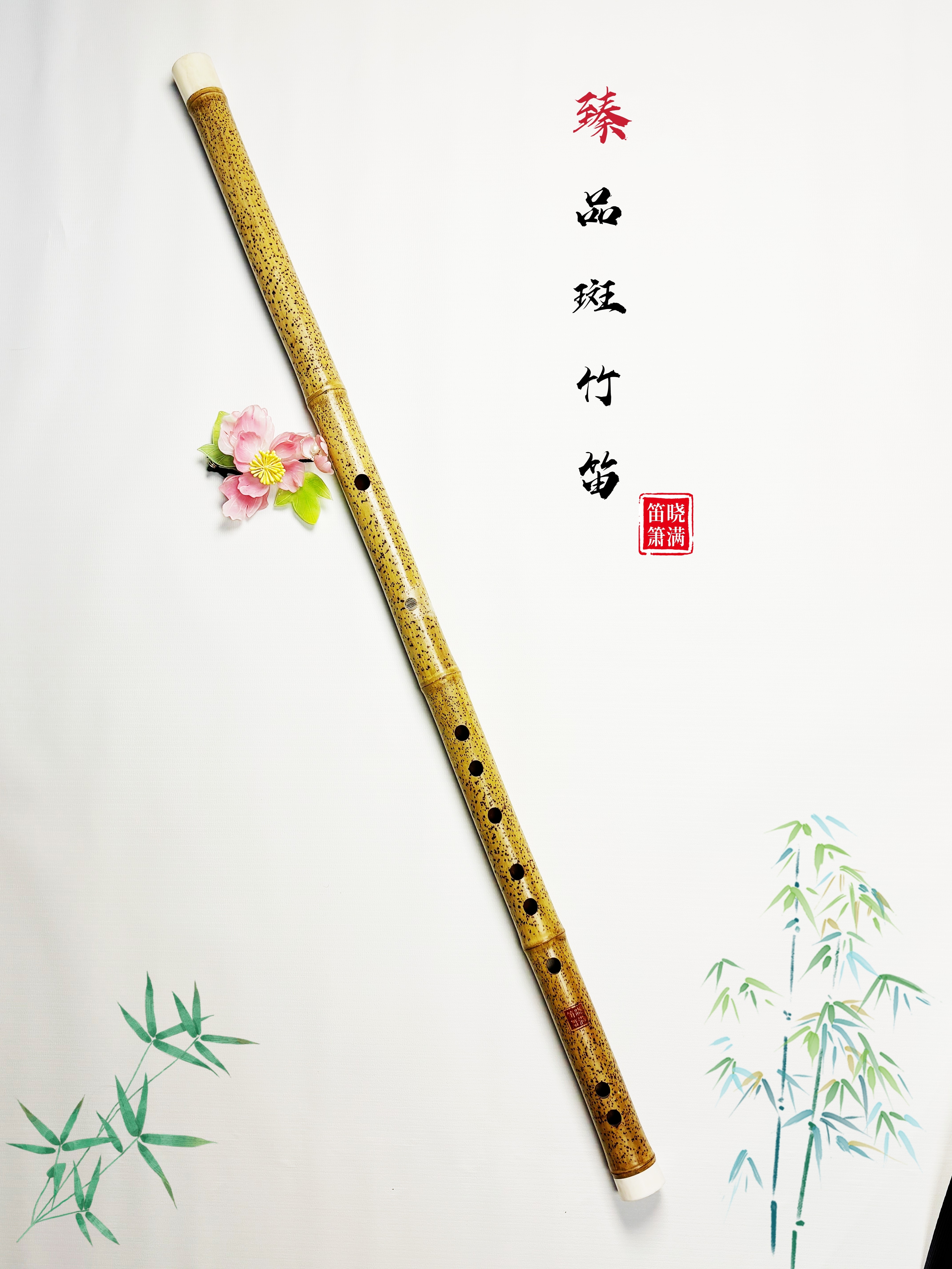 暁满臻品斑竹花色白牛骨音亮笛子国风笛子专卖竹笛演奏入门初学者