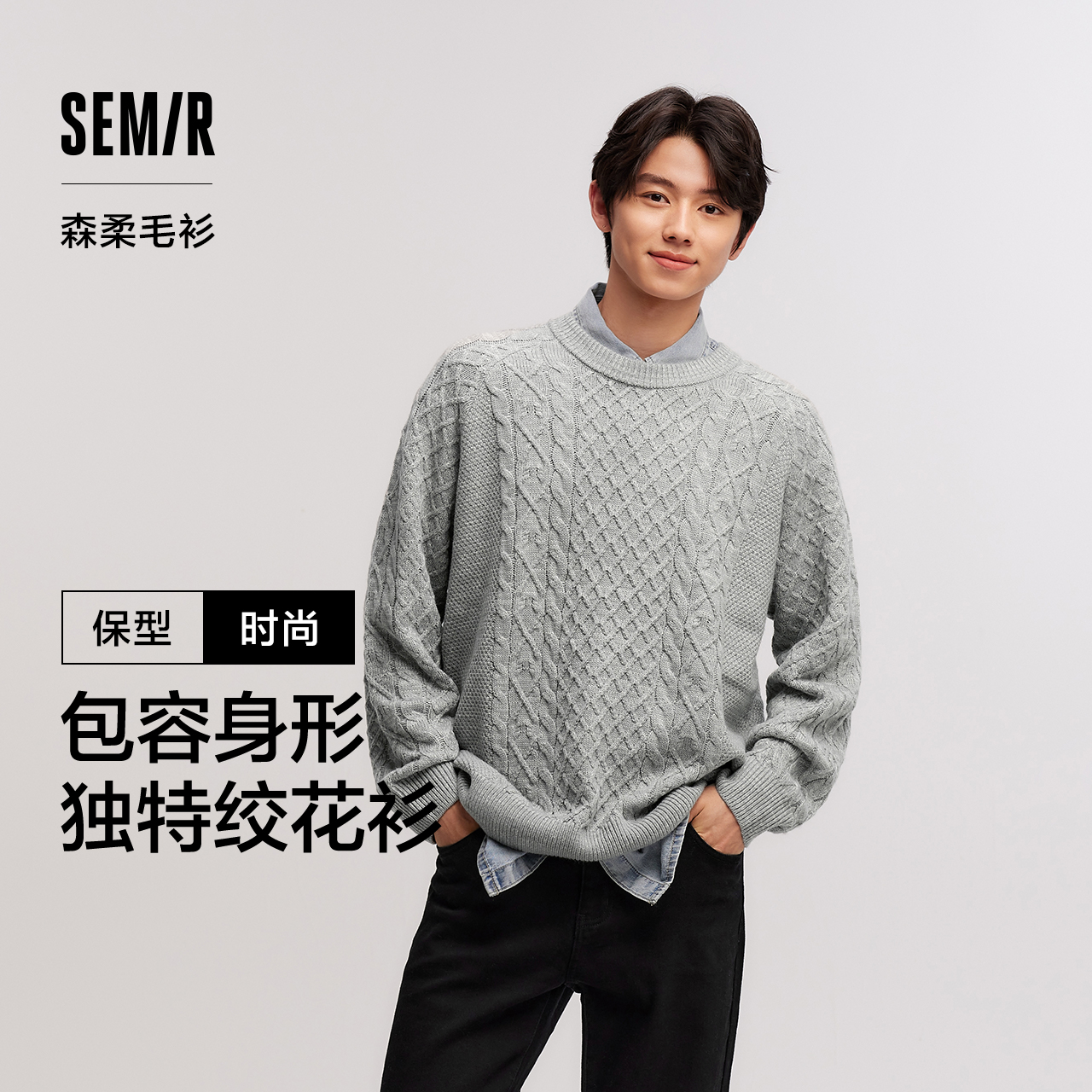 森柔毛衫|商场同款森马针织衫情侣冬新款内搭可机洗绞花毛衣百搭