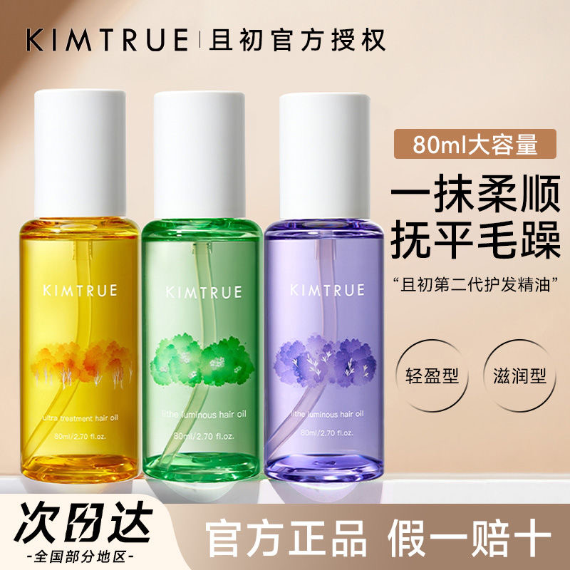 KIMTRUE且初护发精油女柔顺蓬松防毛躁清爽不油腻无花果KT护发油