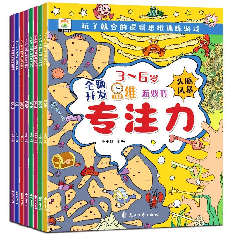 全脑开发思维游戏书 儿童益智专注力思维训练宝宝全脑开发