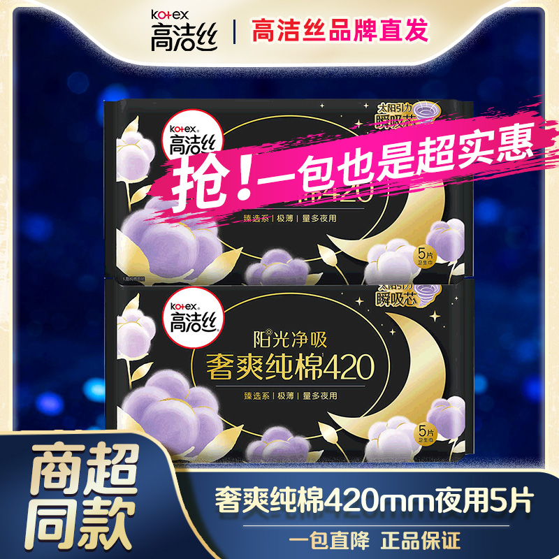 高洁丝臻选纯棉夜用420mm瞬吸卫生巾家用透气棉面亲肤护理 产妇