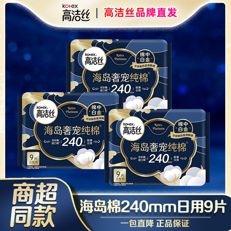 高洁丝进口纯棉极薄海岛棉卫生巾240棉面透气防漏柔软亲肤 云感