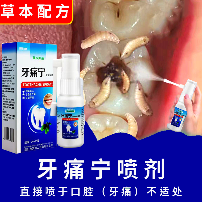 牙痛牙疼喷剂快速止牙疼改善智齿疼蛀牙牙齿敏感喷剂草本抑菌便携