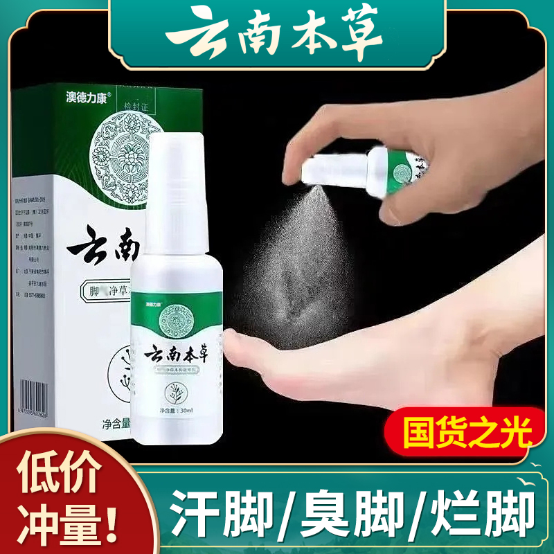 云南本草脚臭长水泡汗脚除臭抑菌喷雾止痒脱皮净味成人儿童通用..