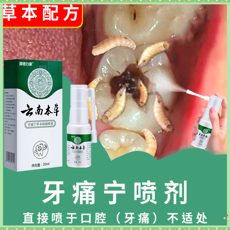 牙痛宁喷剂快速止牙疼神经上火牙痛蛀牙虫牙洞牙龈红肿痛护理喷雾