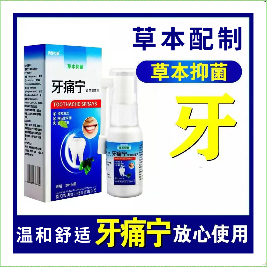 新云南本草牙痛牙疼喷剂神经上火牙痛蛀牙虫牙洞牙龈快速吸收护理