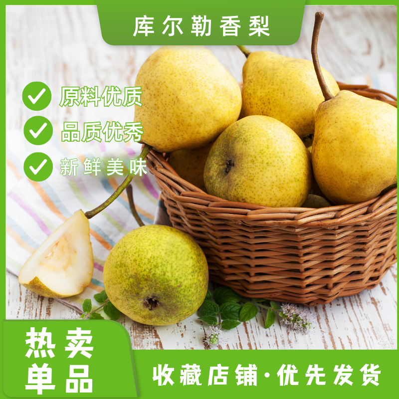 库尔勒香梨  产地新疆  规格100克  口感甜  水分足