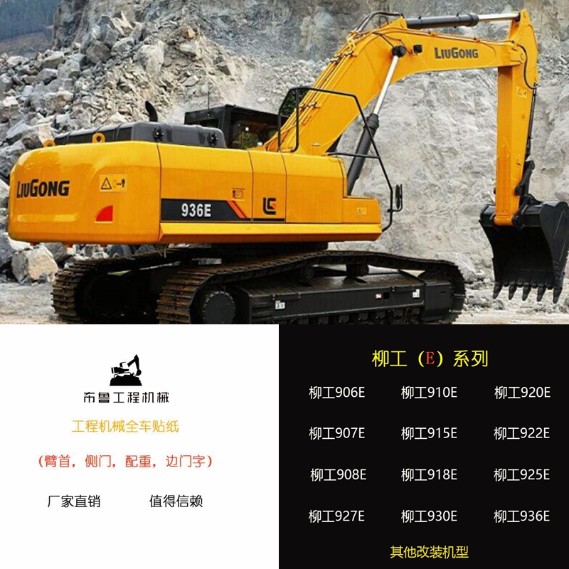 柳工挖机全车标贴纸906/907/908/915/918/920/922/925/927930936E
