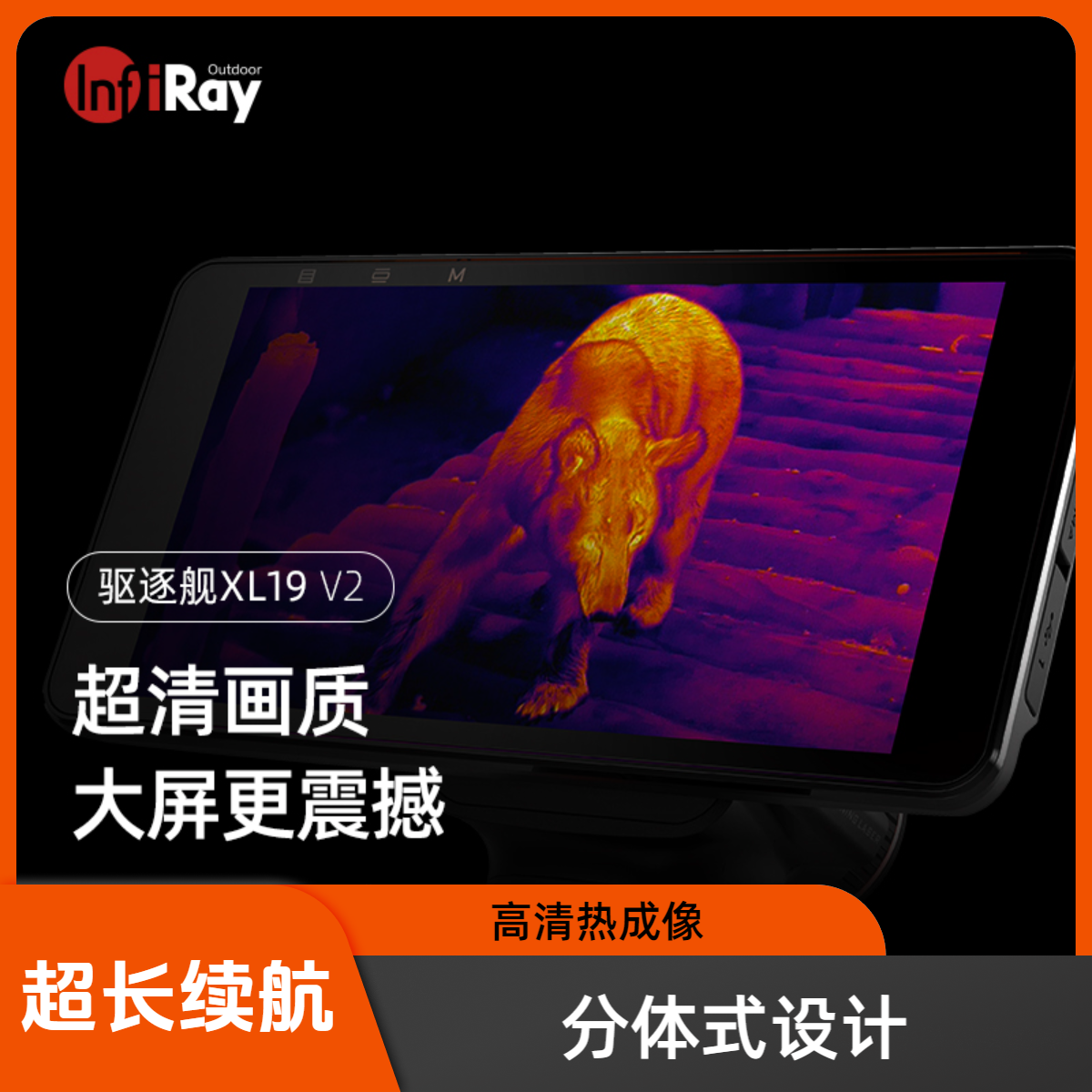 艾睿三合一改装手持防水无线束驱逐舰XL19V2大屏高清热成像户外