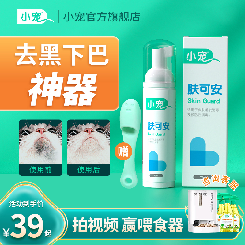 【小宠】肤可安猫咪黑下巴去除干净狗狗宠物抑菌升级免洗清洁泡沫