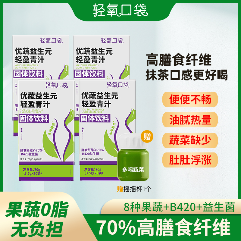 轻氧口袋｜80杯新日期 优蔬益生元B420抹茶味0脂青汁高膳食纤维