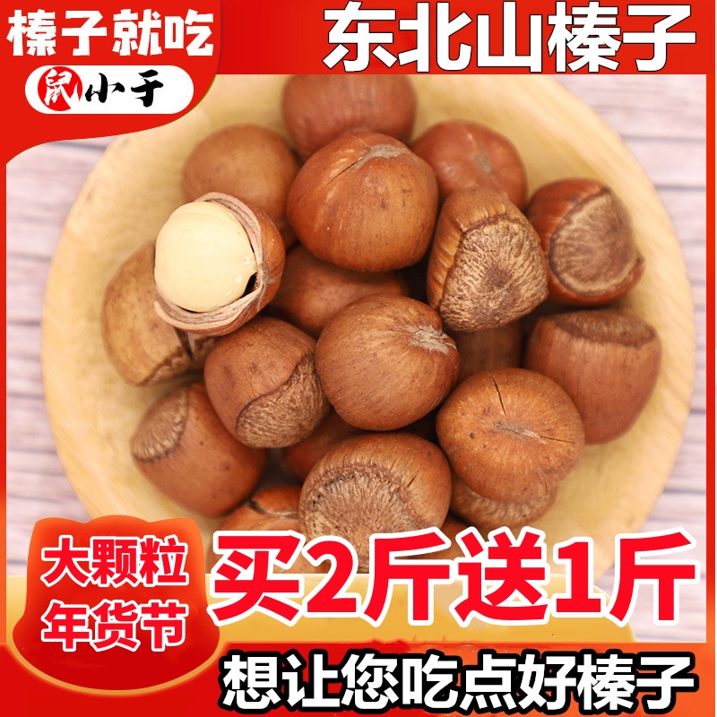 【双12大促】野山榛子大颗粒3斤 送钳子