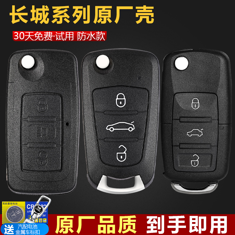 适用于长城凌傲 c30 C20R 腾翼 M4 M2 H6 折叠遥控钥匙壳改装外壳