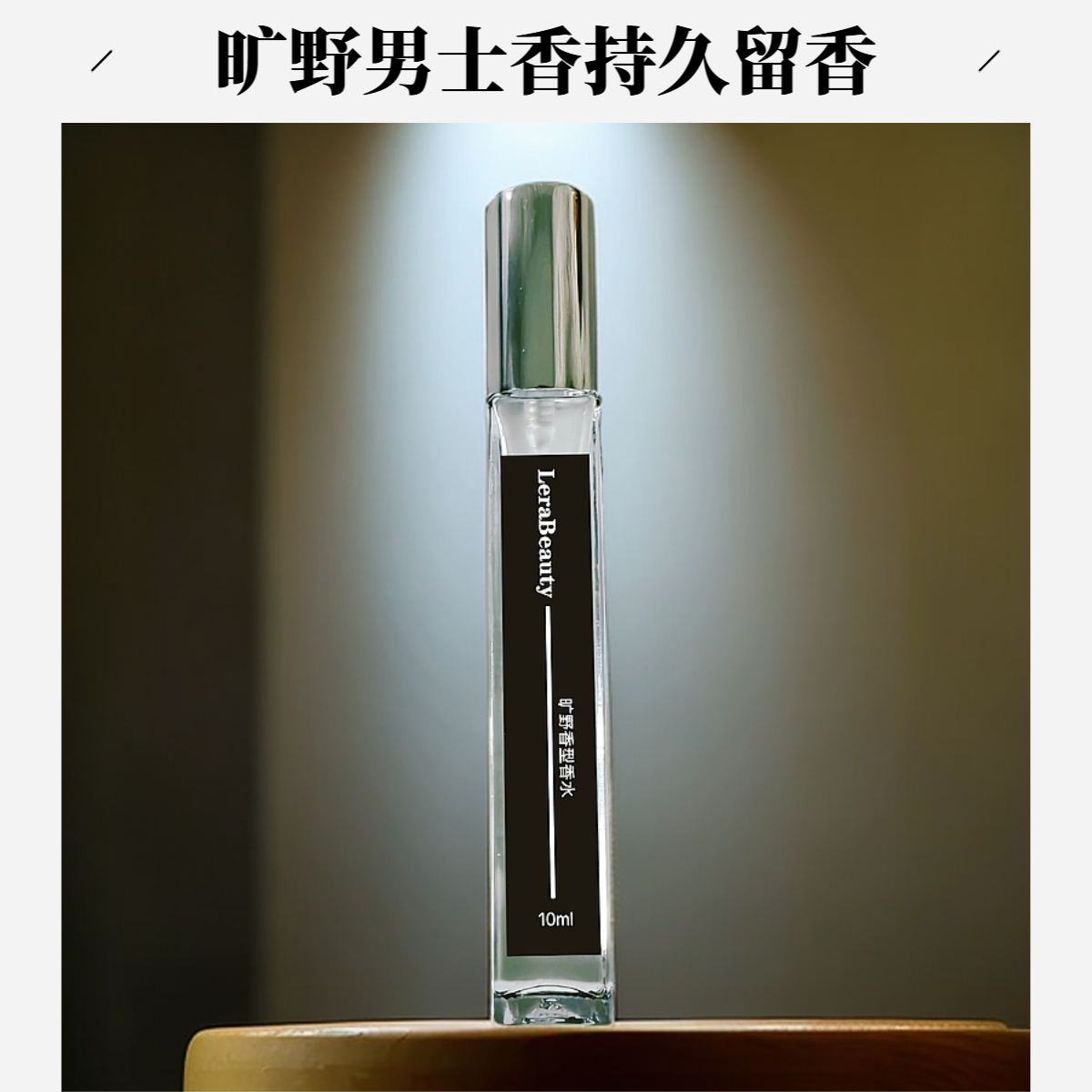 LeraBeaut-旷野男士香型香水　持久魅力经典香水男士法式中性留香