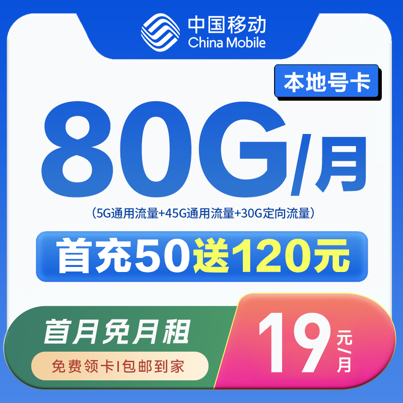 【中国移动】首月0月租 19元/月 全国高速大流量AAQ