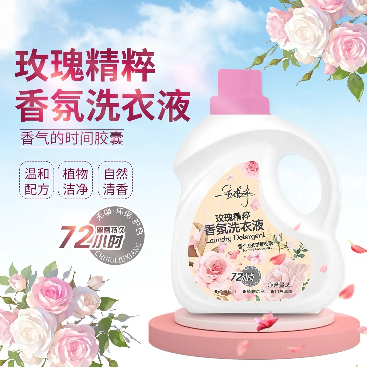 【达人专属】立诺净玫瑰精粹香氛洗衣液 2kg/瓶