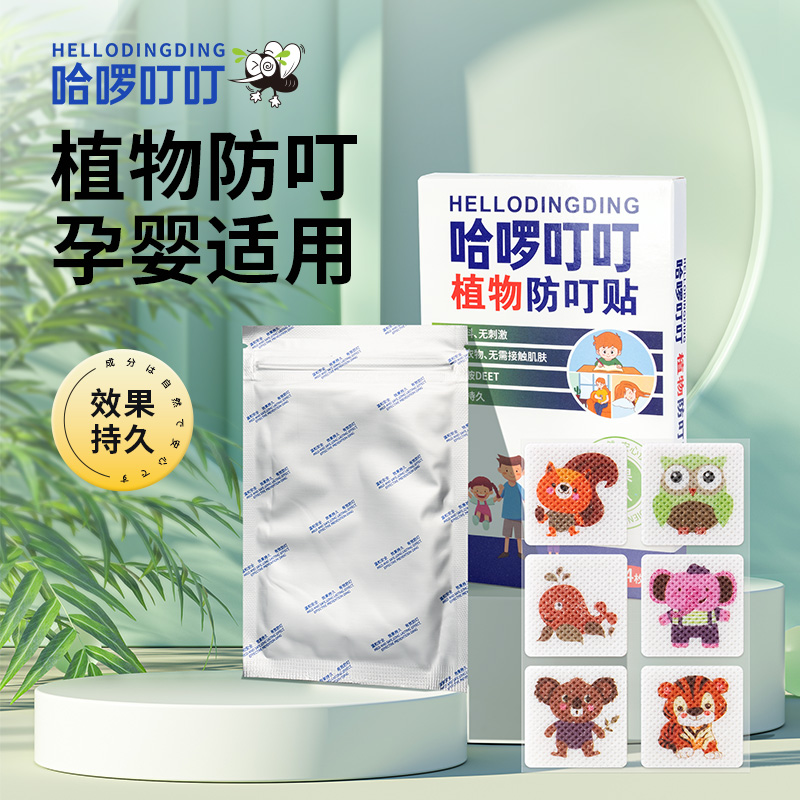 哈啰叮叮植物精油夏季爆款防叮贴无毒婴幼儿可用持久有效【001】