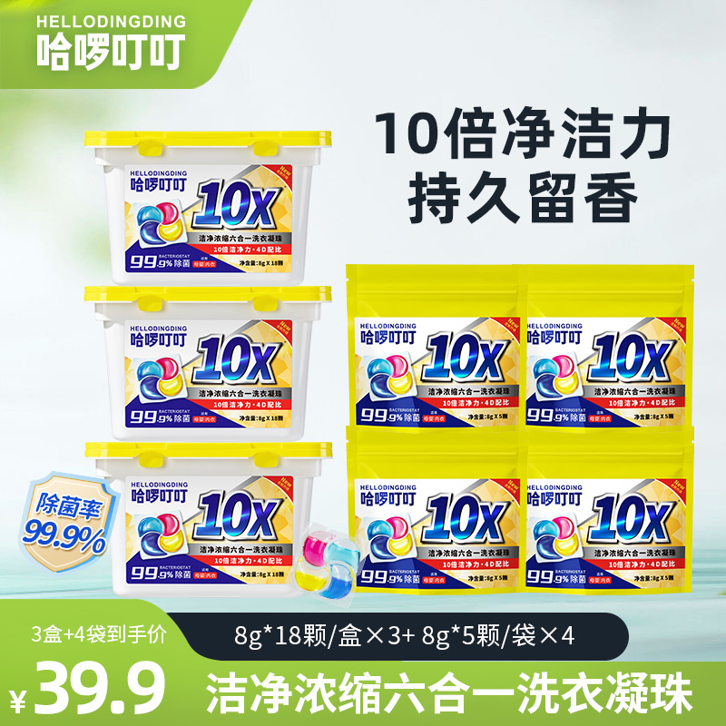哈啰叮叮六效合一洗衣凝珠去渍除菌洗衣液持久留香【001】