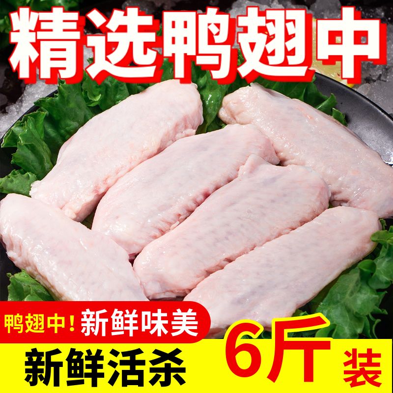 【年货】【新品特惠】新鲜鸭翅中活杀鸭翅卤肉油煎烧烤食材冷冻食